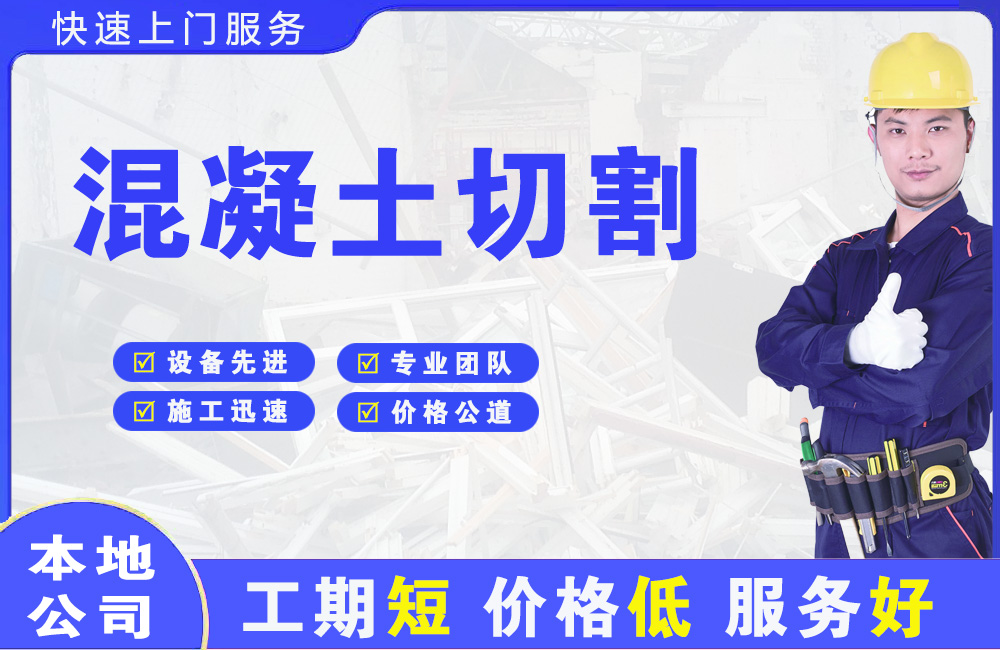 禹王台混凝土切割