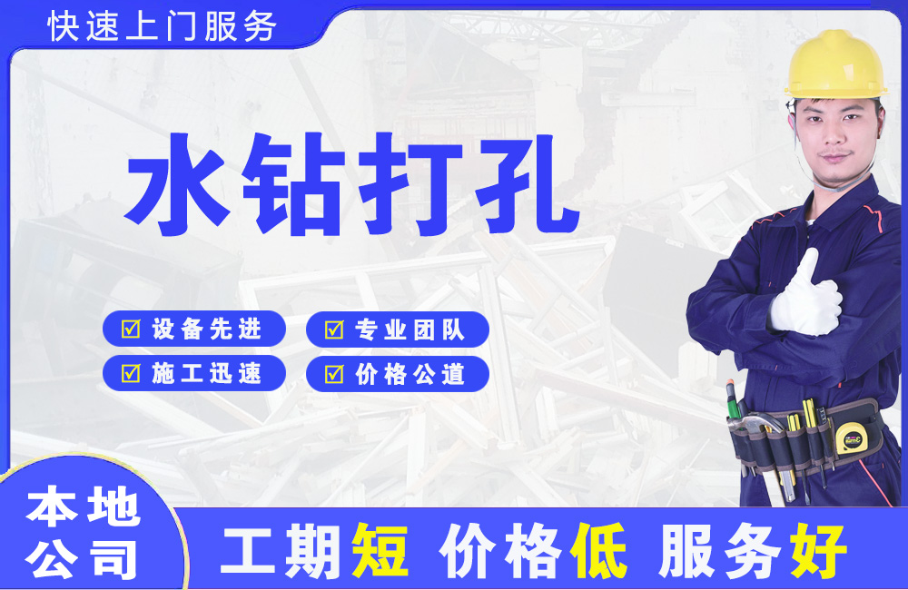 禹王台水钻打孔