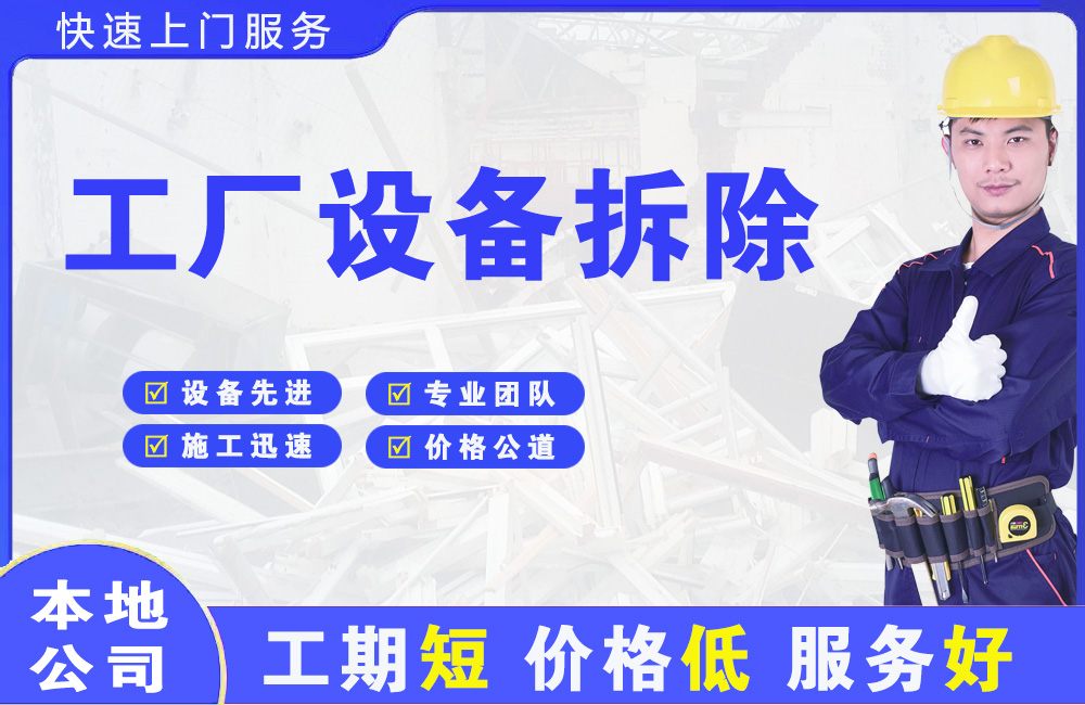 禹王台工厂设备拆除